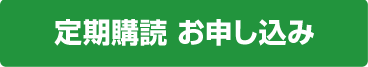 定期購読 お申し込み