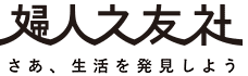 婦人之友社  さあ、生活を発見しよう