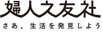 婦人之友社  さあ、生活を発見しよう